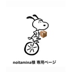 【noitamina様   専用ページ】