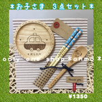 ＊オリジナルオーダー＊お子さま3点セット＊全国一律＊送料¥180