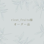 ricot_fruits様 ＊ オーダー品