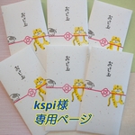 kspi様 専用ページ