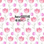 hasr0321様専用