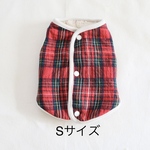 [犬服] Sサイズ 完成品 チワワ 冬服　　　　　　　　　タータンチェック 裏ボア リバーシブル パイピングベスト　　背中開き