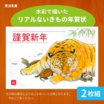 【受注生産】水彩で描いた虎と小動物たちの年賀状
