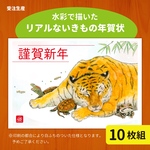 【受注生産】水彩で描いた虎と小動物たちの年賀状