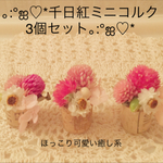 千日紅ミニコルク3個セット♡