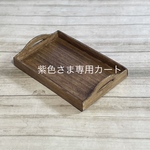 専用カート（紫色さま）