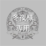 冬夜様専用