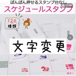 スケジュールスタンプの中の文字を変更