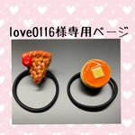 love0116様専用ページ