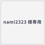 【nami2323様専用】ショップカード