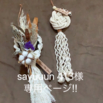 sayuuun413様専用ページ‼︎  マクラメお正月飾り🎍