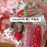 natsu0126 様ご予約品