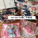 ma-tae-ko 様ご予約品