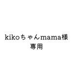 kikoちゃんmama♡