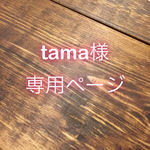 【tama様専用ページ】
