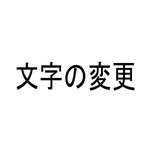 文字・フォントの変更ページ