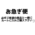 お急ぎ便＋優先便♡ハーフバースデーまでにお日にちがない方にご用意致しました‪‪❤︎‬必ずご希望の商品と一緒にご購入下さい(⁎ᴗ͈ˬᴗ͈⁎)時間に寄りますが3日以内発送をお約束します♡