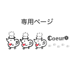 専用ページとなります𖤣𖥧𖥣｡𖤣𖥧𖥣｡