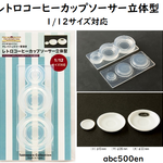 レトロコーヒーカップソーサー立体型  1/12サイズ対応/ミニチュア/モールド