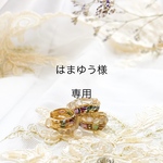 はまゆう様専用になります♡