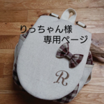 りっちゃん様専用ページ