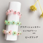 ビーズリング　つやつや　グラデーション　ピンク　グリーン　お花　お花リング　韓国　人気　トレンド　お洒落