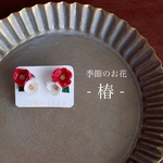 紅白の椿が可愛いイヤリング