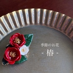 胸元で椿の花が咲くブローチ＆クリップ