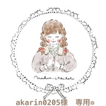 akarin0205様専用❁