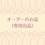 オーダーのお品