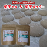 【限定価格】キクイモもち＆菊芋パウダーセット