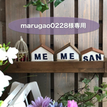 marugao0228様専用☆オーダー