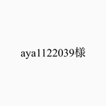 aya1122039様専用ページ