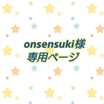 onsensuki様 消しゴムハンコ オーダー