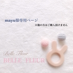 mayu様専用ページ