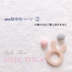 mn様専用ページ ②