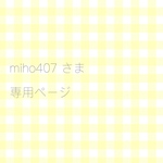 オーダー品
