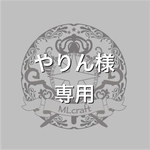 やりん様専用