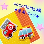 cocoMaMa様　専用ページ★ フェルト　ワッペン　名札