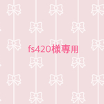 fs420様様専用