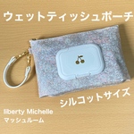 ウェットティッシュポーチ  シルコット用サイズ　リバティプリント使用　ポーチ  ミシェル