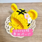 専用ページ 🐯とらさん ニット帽Lサイズ 干支
