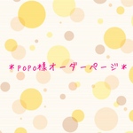 popo様オーダーページ