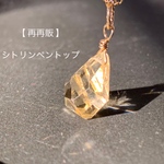 再再販【14kgf】天然石＊シトリンのラフカットペントップ