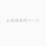 お客様専用ページです♡