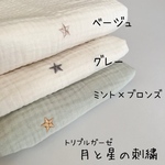 トリプルガーゼ（月と星刺繍・3色選択可）　韓国生地