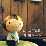moke33様専用ページ