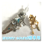snowy-sound様専用