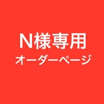 【N様専用オーダーページ】