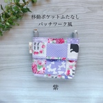 2nd# 移動ポケットふたなし　パッチワーク風紫
